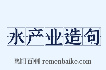 水产业造句是什么意思的图片